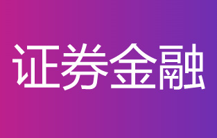 證監(jiān)會吳清主席致辭解讀：加快打造一流證券機構(gòu) 推動行業(yè)高質(zhì)量發(fā)展